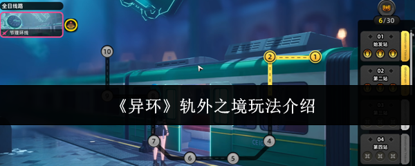 《异环》轨外之境玩法介绍(图1) 《异环》轨外之境玩法介绍