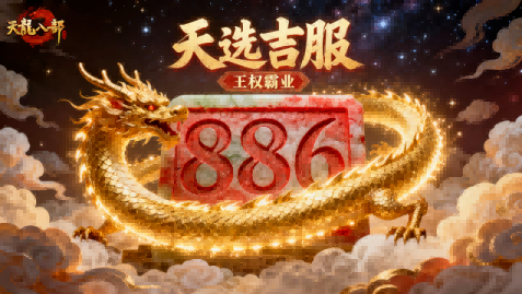 天龙活动爆料丨山的那边是什么?是微信886服!集结兄弟组队解锁侠义共享礼