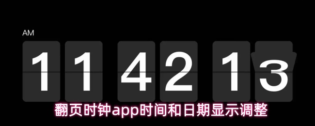 翻页时钟app时间和日期显示调整