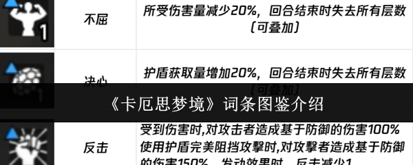 《卡厄思梦境》词条图鉴介绍(图1) 《卡厄思梦境》词条图鉴介绍