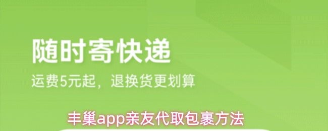 丰巢app亲友代取包裹方法(图1) 丰巢app亲友代取包裹方法