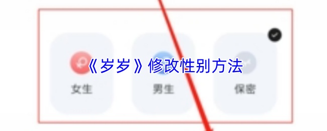 《岁岁》修改性别方法(图1) 《岁岁》修改性别方法
