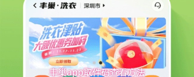 丰巢app取件码查看方法(图1) 丰巢app取件码查看方法