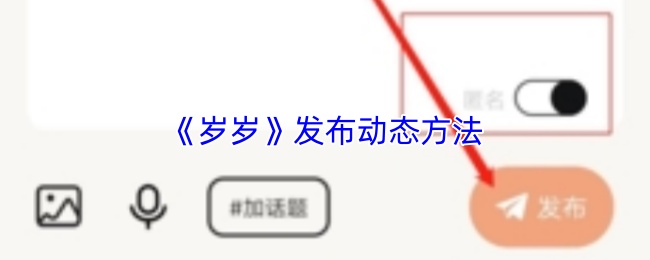 《岁岁》发布动态方法(图1) 《岁岁》发布动态方法