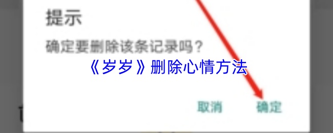 《岁岁》删除心情方法(图1) 《岁岁》删除心情方法