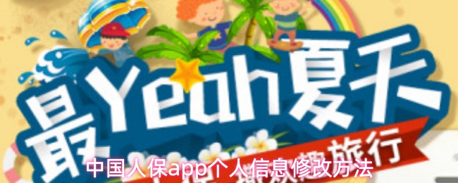 中国人保app个人信息修改方法(图1) 中国人保app个人信息修改方法