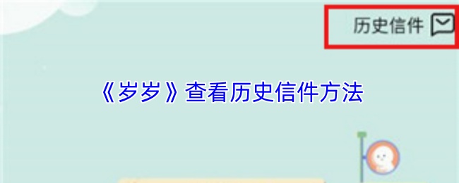 《岁岁》查看历史信件方法(图1) 《岁岁》查看历史信件方法