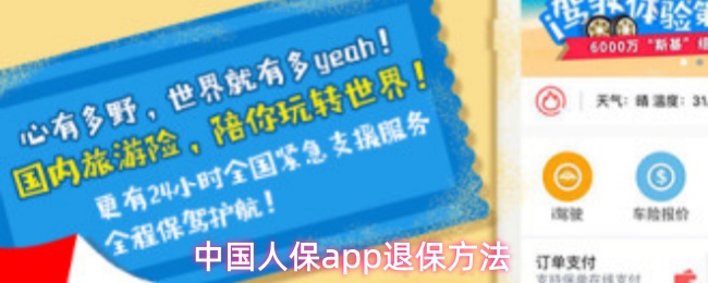 中国人保app退保方法(图1) 中国人保app退保方法