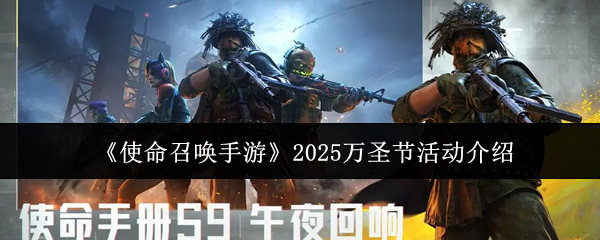 《使命召唤手游》2025万圣节活动介绍
