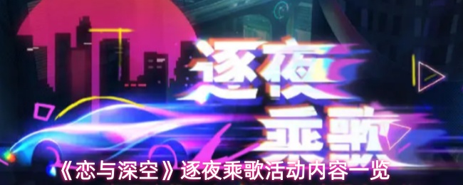 《恋与深空》逐夜乘歌活动内容一览(图1) 《恋与深空》逐夜乘歌活动内容一览