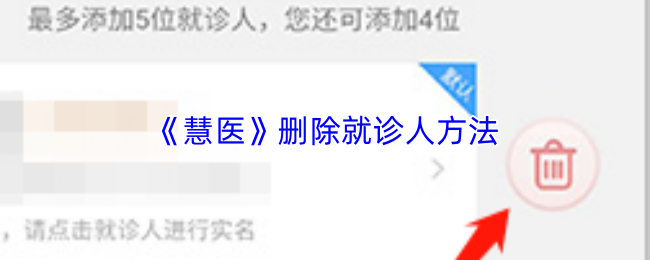 《慧医》删除就诊人方法(图1) 《慧医》删除就诊人方法