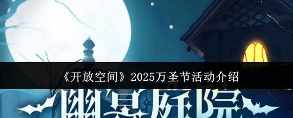 《开放空间》2025万圣节活动介绍(图1) 《开放空间》2025万圣节活动介绍