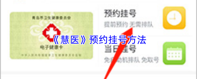 《慧医》预约挂号方法(图1) 《慧医》预约挂号方法