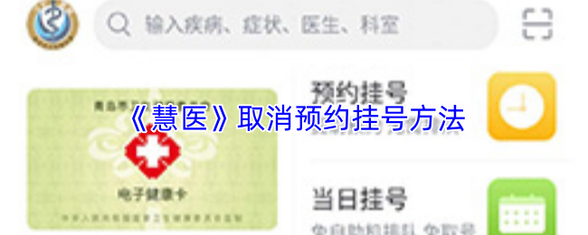 《慧医》取消预约挂号方法(图1) 《慧医》取消预约挂号方法