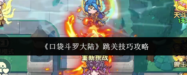 《口袋斗罗大陆》跳关技巧攻略(图1) 《口袋斗罗大陆》跳关技巧攻略