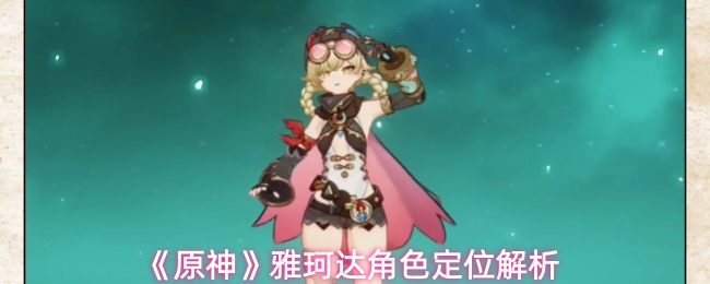 《原神》雅珂达角色定位解析(图1) 《原神》雅珂达角色定位解析