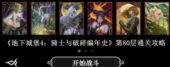 地下城堡4骑士与破碎编年史第80层怎么通关,地下城堡4骑士与破碎编年史第80层通关攻略1 地下城堡4骑士与破碎编年史第80层怎么通关,地下城堡4骑士与破碎编年史第80层通关攻略1