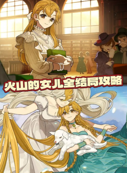 火山的女儿再度重逢全结局怎么达成-火山的女儿再度重逢全结局达成条件一览2 火山的女儿再度重逢全结局怎么达成-火山的女儿再度重逢全结局达成条件一览2