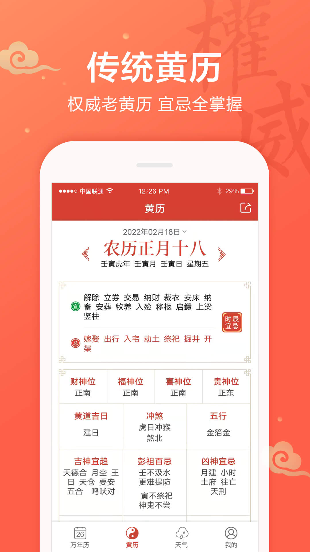 吉祥万年历app