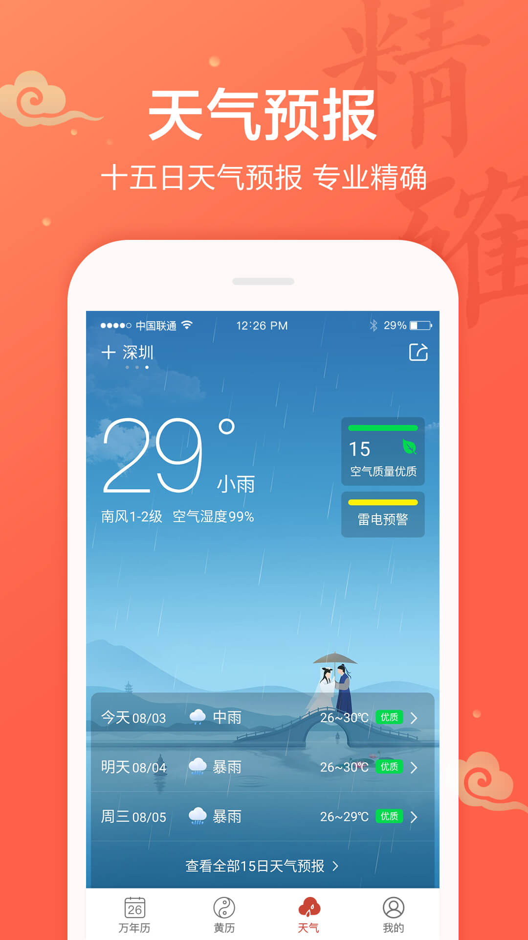 吉祥万年历app