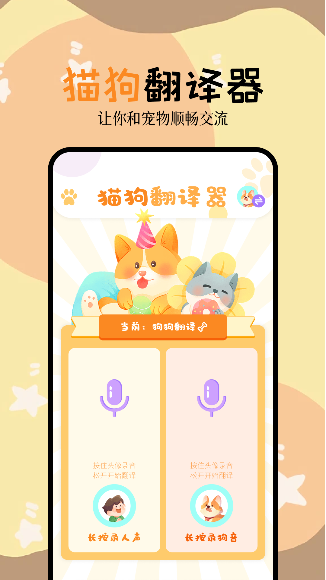 人狗翻译器app