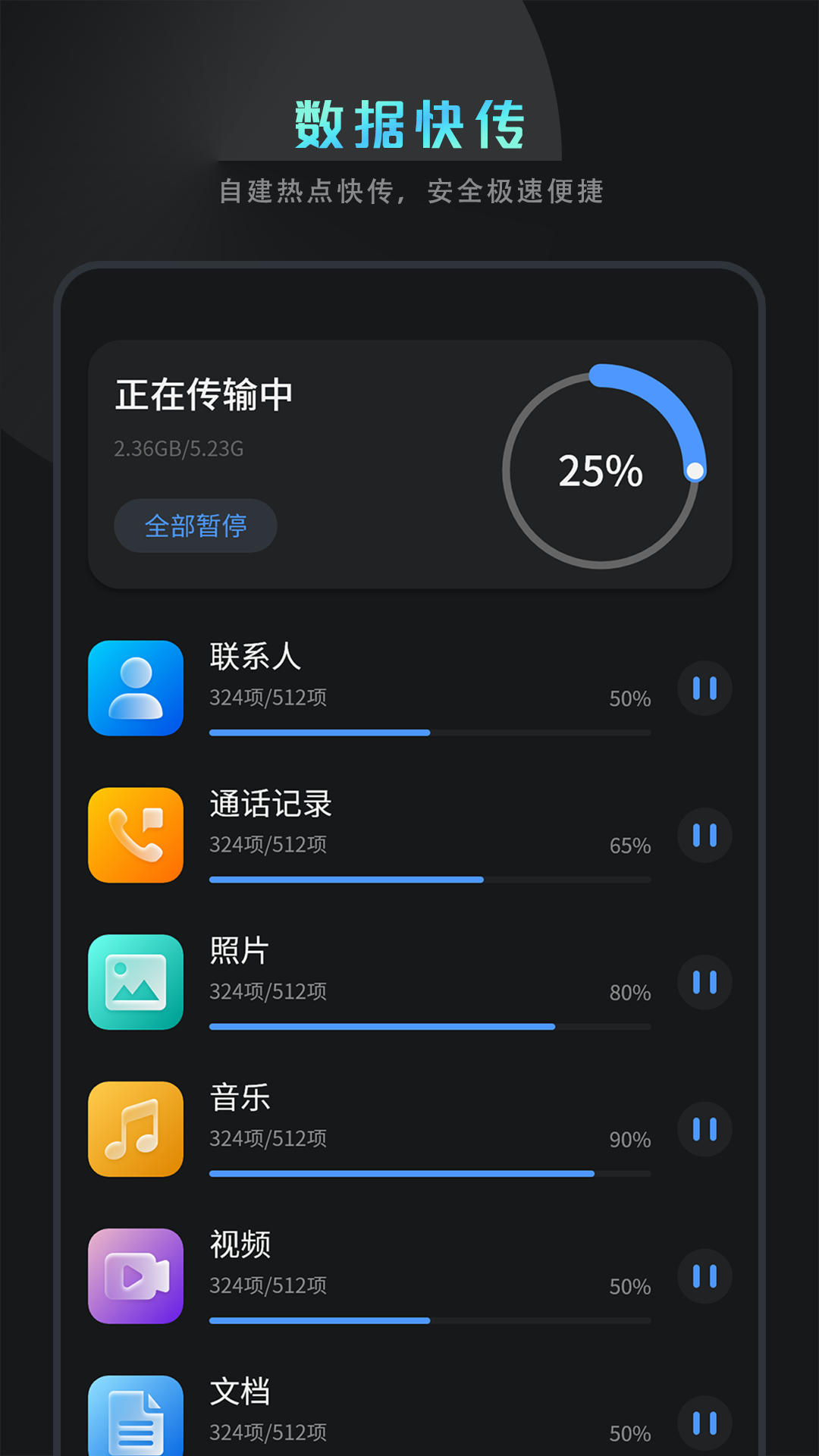 
克隆换机互传app