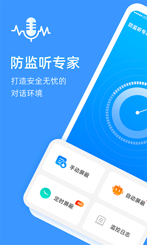 防监听专家app