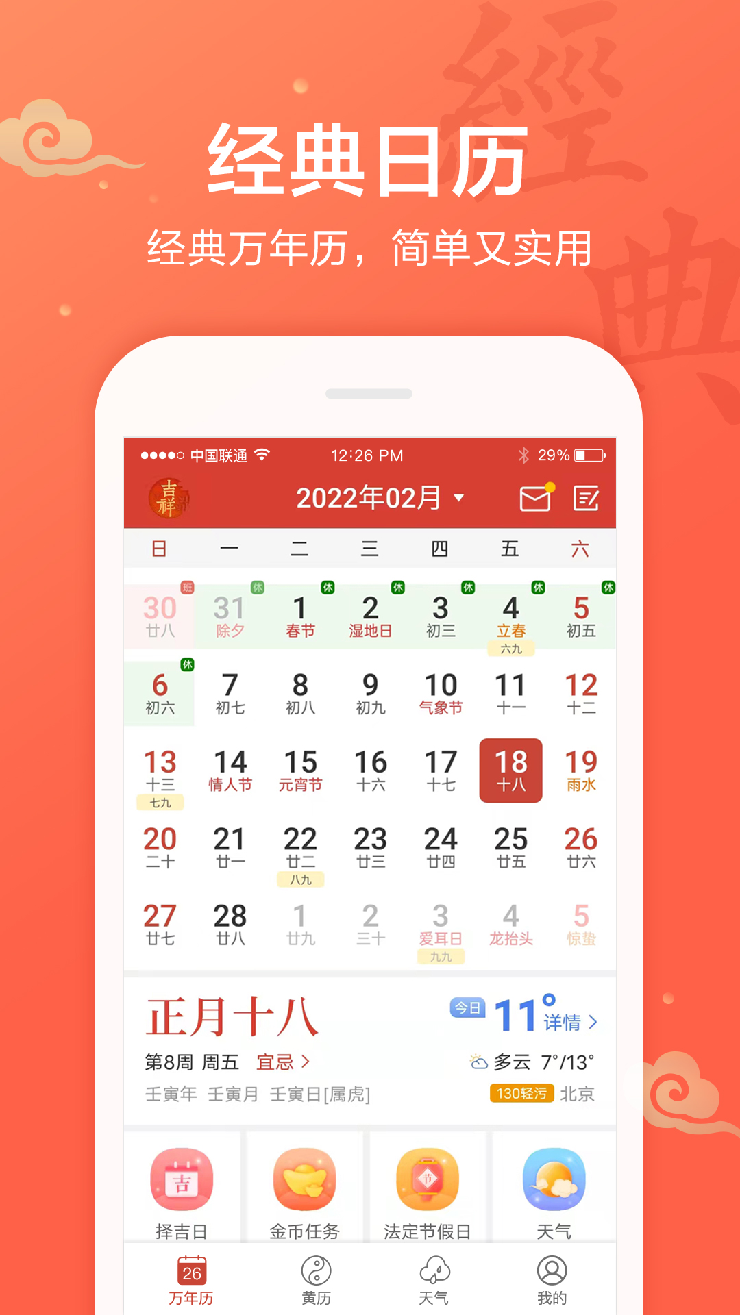 吉祥万年历app