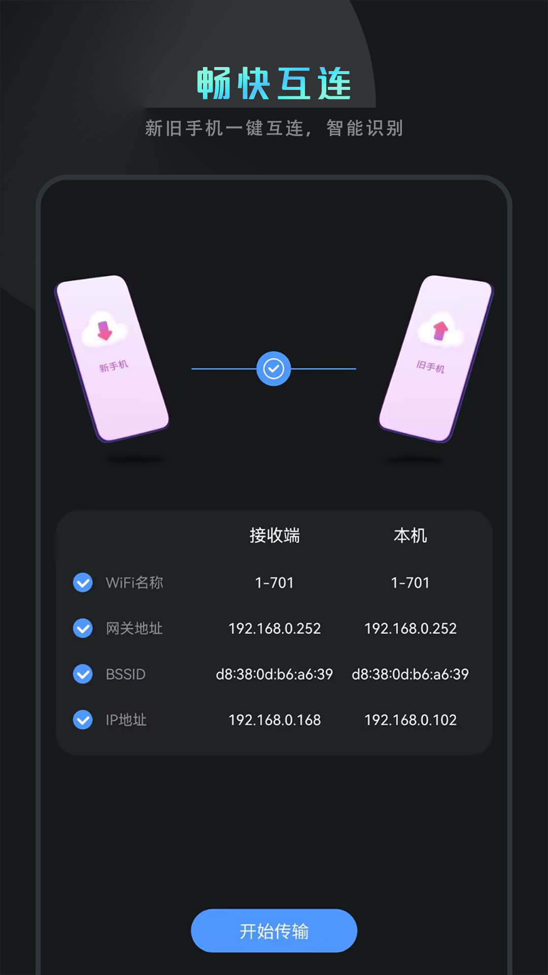 
克隆换机互传app