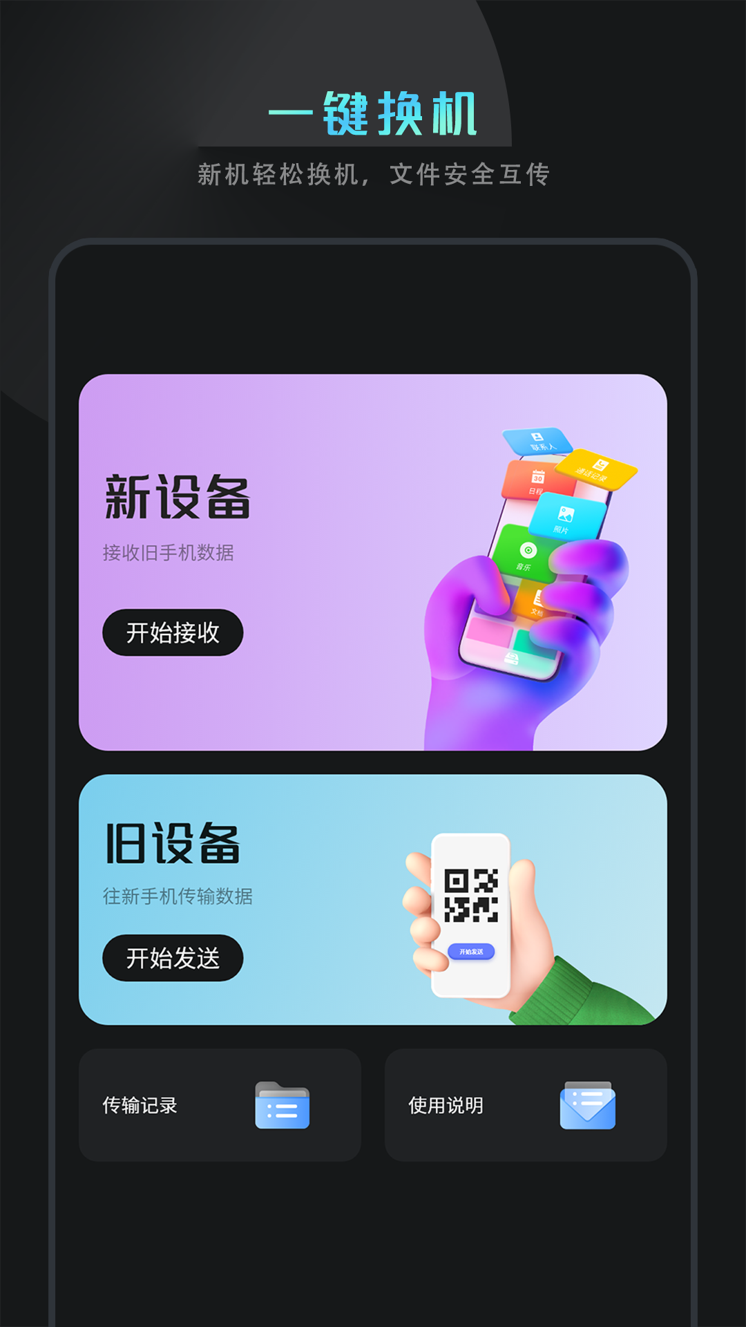 
克隆换机互传app