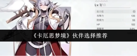 卡厄思梦境伙伴怎么选择-伙伴选择推荐1 卡厄思梦境伙伴怎么选择-伙伴选择推荐1