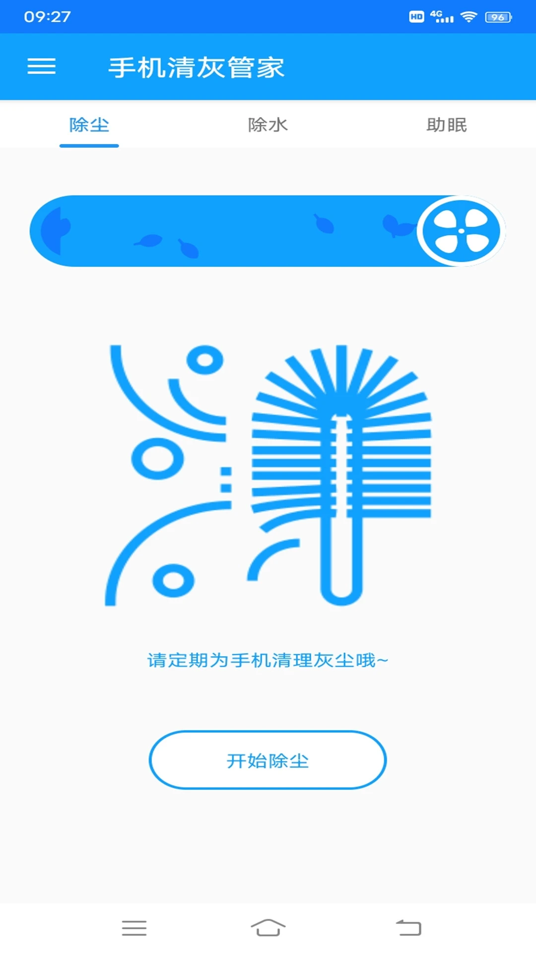 
手机清灰管家