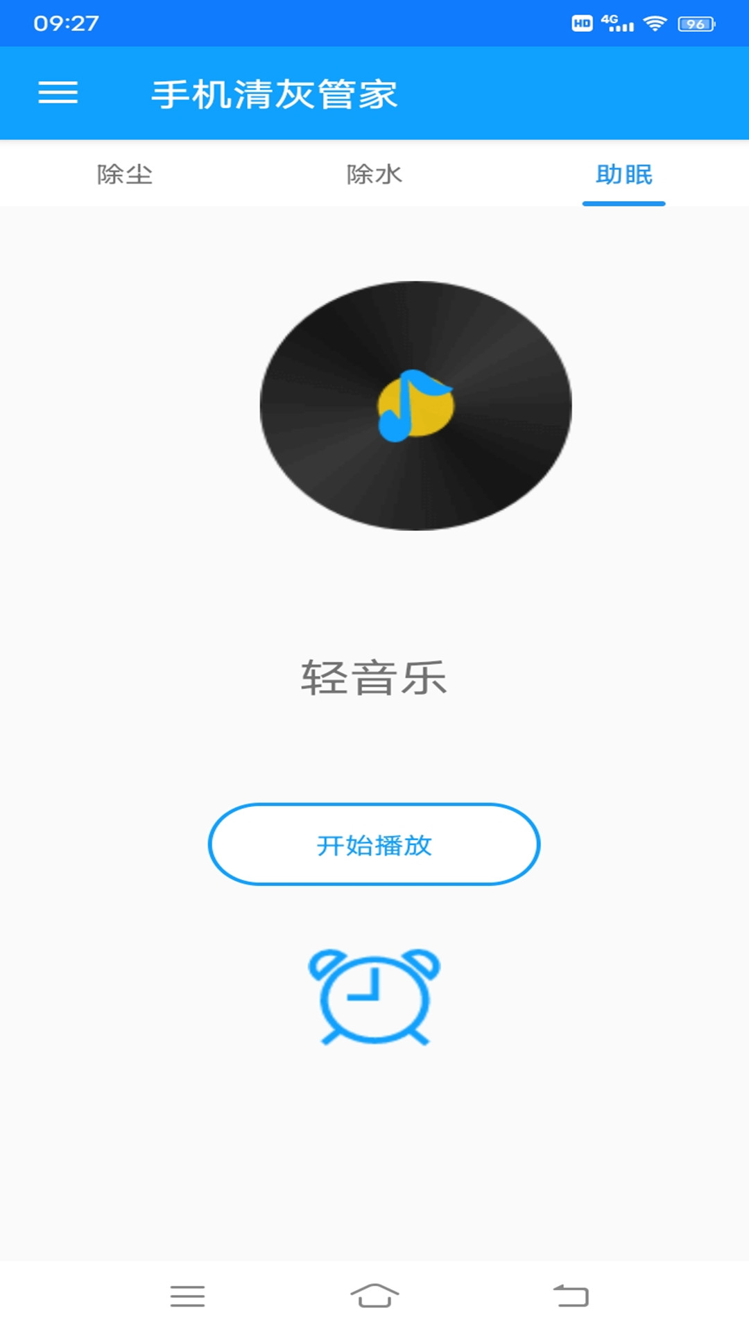 
手机清灰管家