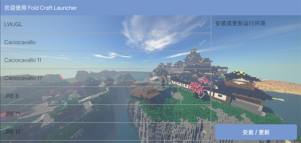 fcl启动器 1.2.6.0版(图2)