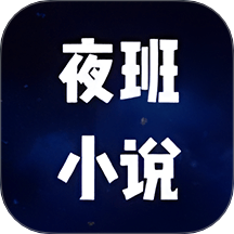 夜班小说阅读器