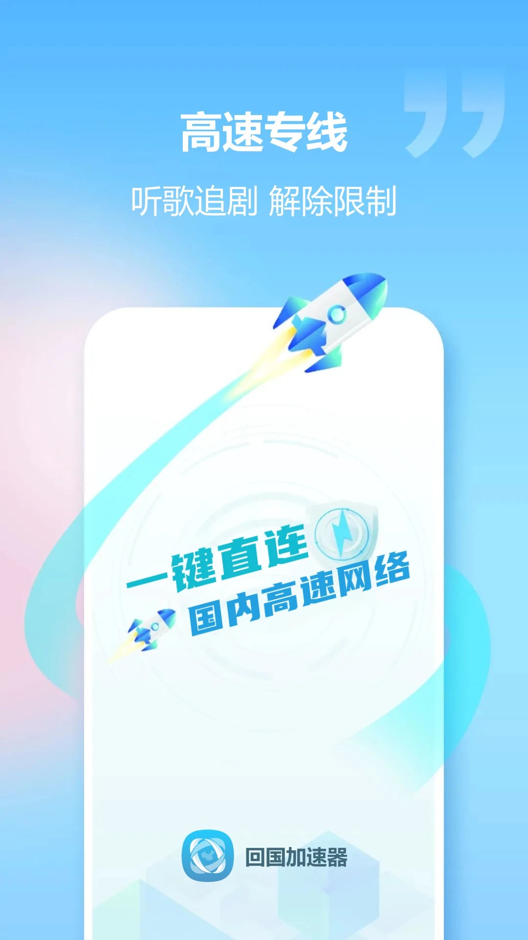 回国加速器(图3)