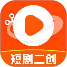 短剧剪辑神器 免费版