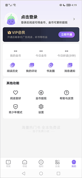 茄子小说阅读器 免费版(图3) 怎么设置阅读偏好配图2