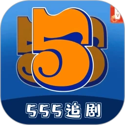 555追剧 全免费无会员