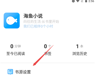 海鱼小说 纯净版免费阅读(图3) 怎么导入书源配图2