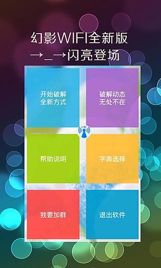 
幻影WIFI 最新版本9.0