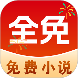 免费追小说 神器全免费无广告