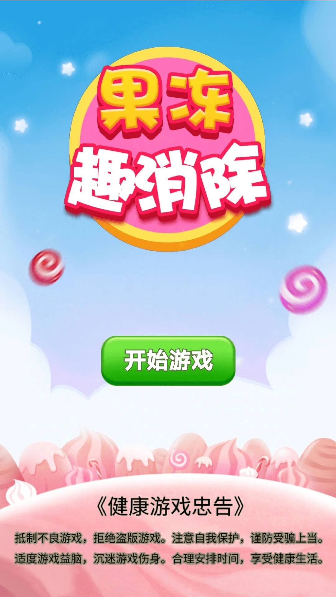 果冻趣消除(图2) 果冻趣消除(图2)