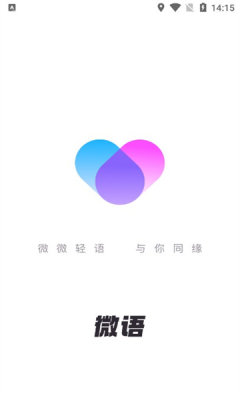 微语聊天 官方正版(图3)