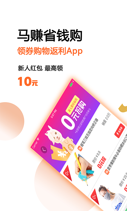 
马赚省钱购 最新版