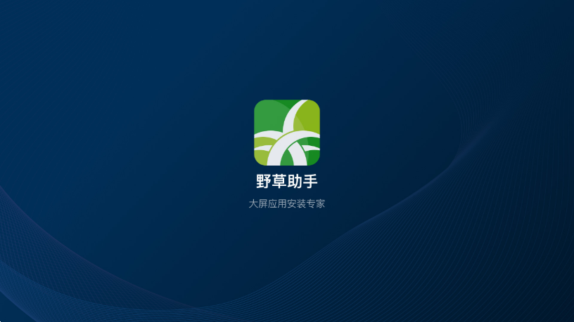 
野草助手 官方TV正版