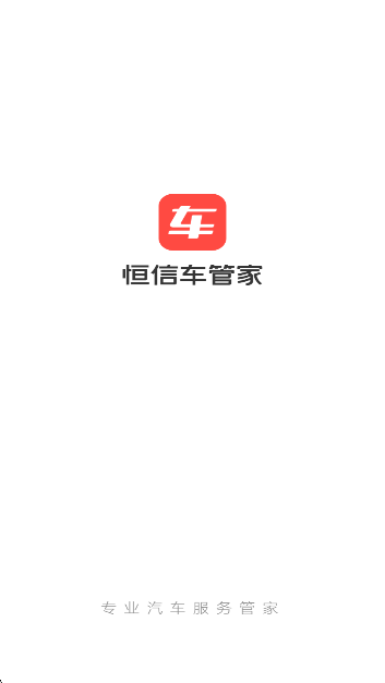 
恒信车管家
