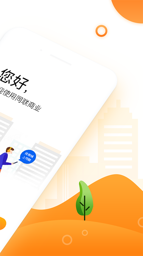 
同联商业