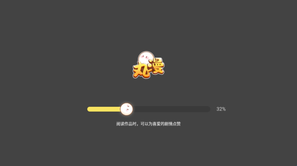 丸漫 免费下载(图5)