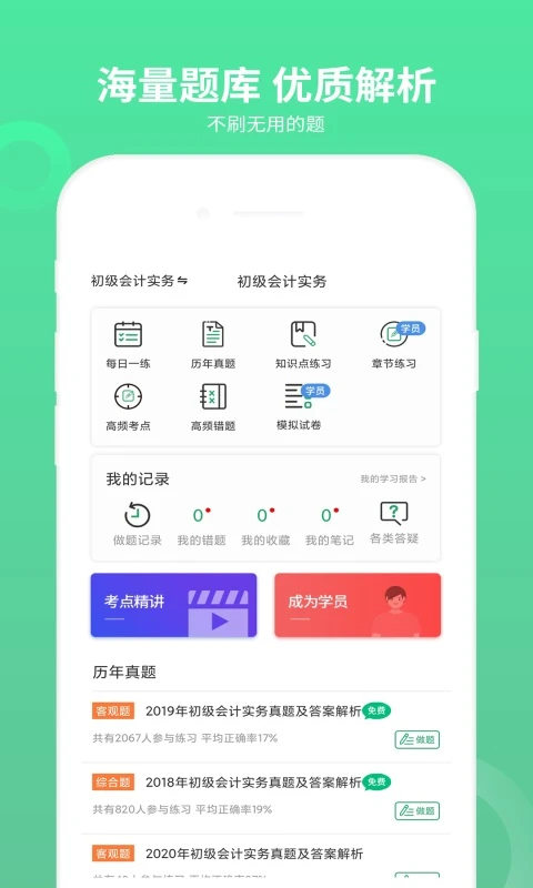 
初级会计师题库